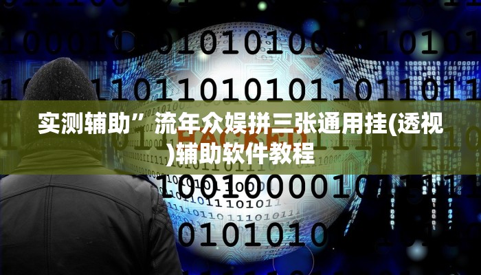 实测辅助”小程序微乐四川麻将外卦神器下载安装”开挂详细教程
