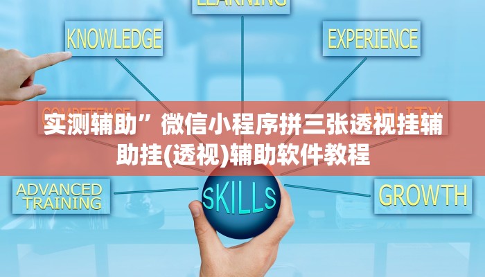 实测辅助”微信小程序拼三张透视挂辅助挂(透视)辅助软件教程