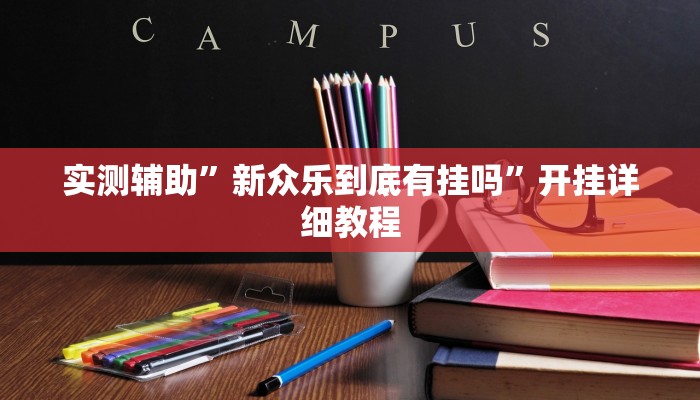 实测辅助“牵手跑胡子开挂神器下载”开挂详细教程