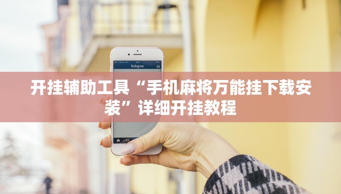 实测辅助”蘑菇大厅拼十开挂怎么买”开挂详细教程