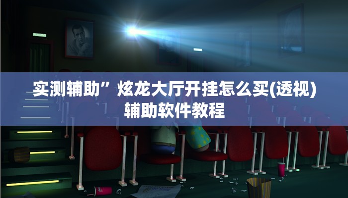 教程辅助“佛手十三道开挂透视(透视)辅助软件教程