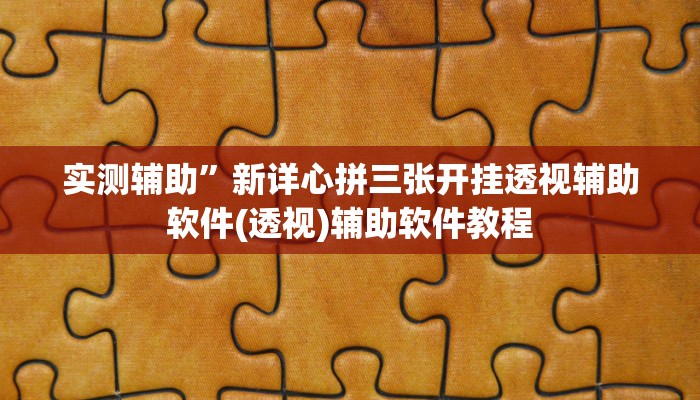 实测辅助”新详心拼三张开挂透视辅助软件(透视)辅助软件教程