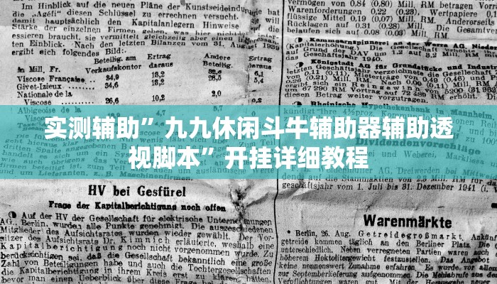 实测辅助”九九休闲斗牛辅助器辅助透视脚本”开挂详细教程