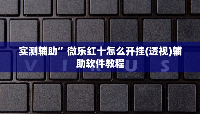 实测辅助”哈哈贵阳捉鸡麻将特点开挂”其实确实有挂