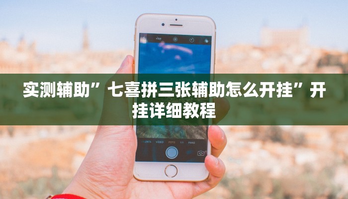 实测辅助”七喜拼三张辅助怎么开挂”开挂详细教程