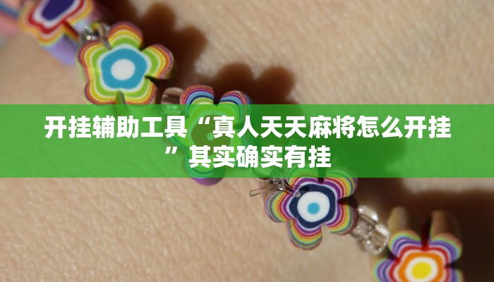 开挂辅助工具“真人天天麻将怎么开挂”其实确实有挂