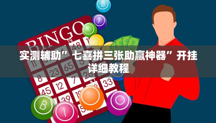 实测辅助”七喜拼三张助赢神器”开挂详细教程