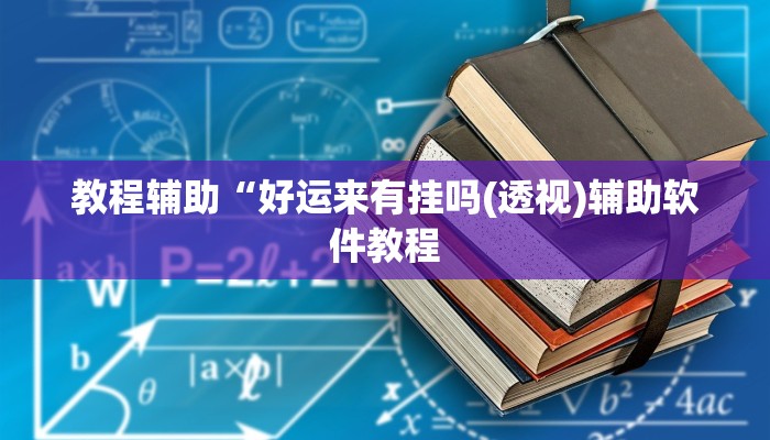 辅助神器“麻友圈2贵阳捉鸡麻将外卦神器下载安装”详细开挂教程