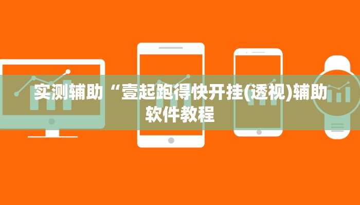 开挂辅助工具“茄子娱乐开挂辅助器”其实确实有挂