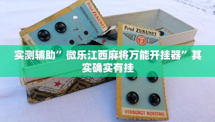 实测辅助”微乐江西麻将万能开挂器”其实确实有挂