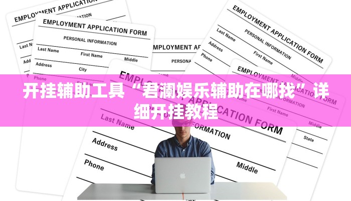 开挂辅助工具“君澜娱乐辅助在哪找”详细开挂教程