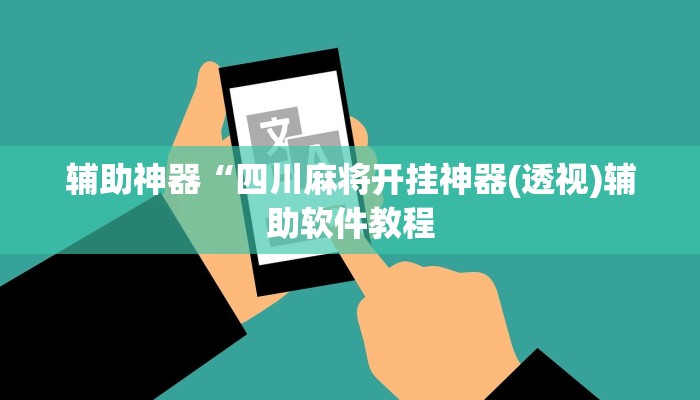 辅助神器“四川麻将开挂神器(透视)辅助软件教程