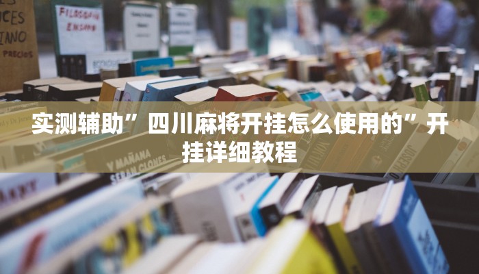 实测辅助”四川麻将开挂怎么使用的”开挂详细教程