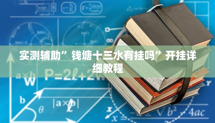 实测辅助”钱塘十三水有挂吗”开挂详细教程