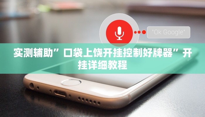 实测辅助”口袋上饶开挂控制好牌器”开挂详细教程