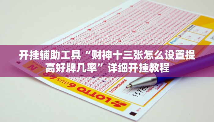 开挂辅助工具“财神十三张怎么设置提高好牌几率”详细开挂教程