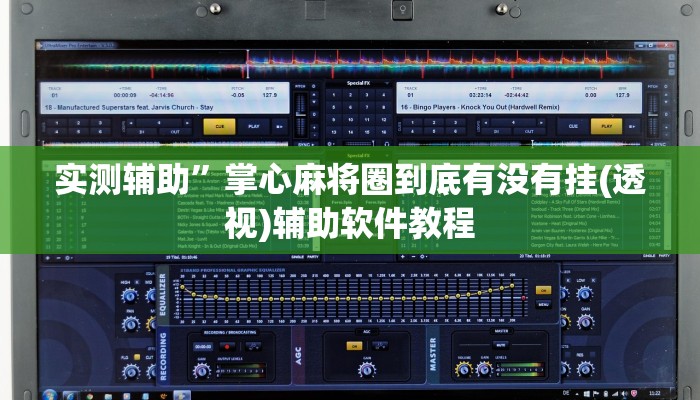 实测辅助”掌心麻将圈到底有没有挂(透视)辅助软件教程
