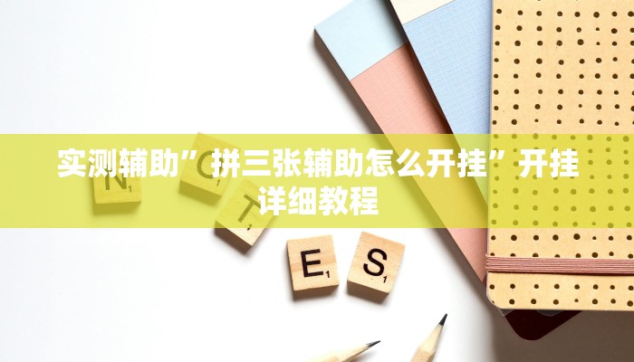 开挂辅助工具“中至窝龙开挂神器免费”其实确实有挂