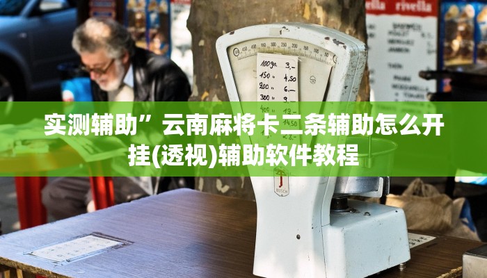 实测辅助”云南麻将卡二条辅助怎么开挂(透视)辅助软件教程