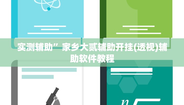 实测辅助”家乡大贰辅助开挂(透视)辅助软件教程
