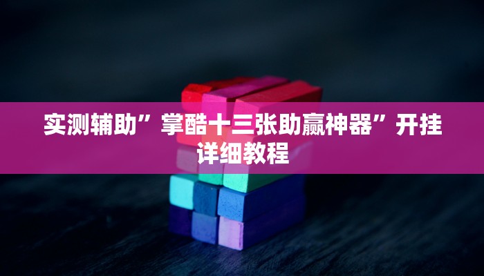 实测辅助”掌酷十三张助赢神器”开挂详细教程