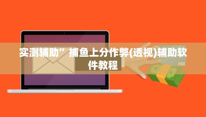 实测辅助”捕鱼上分作弊(透视)辅助软件教程