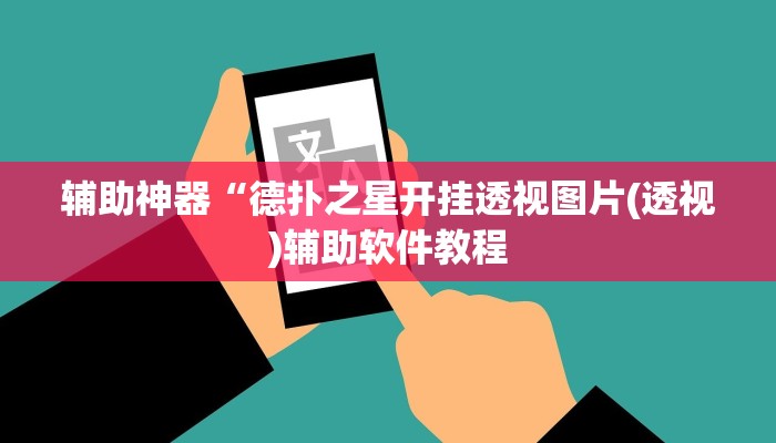 教程辅助“玖天乐游十三水拼三张开挂透视辅助(透视)辅助软件教程