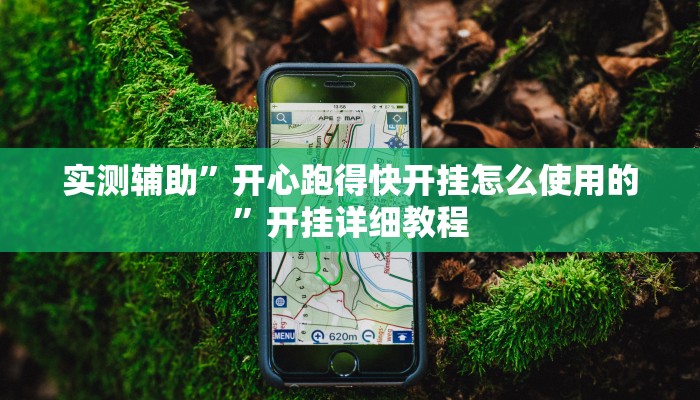 实测辅助”开心跑得快开挂怎么使用的”开挂详细教程