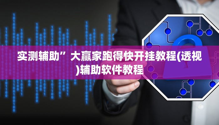 实测辅助“pokerrrr2怎么开挂控制输赢(透视)辅助软件教程