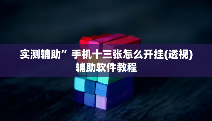 实测辅助”滕州麻将开挂教程(透视)辅助软件教程
