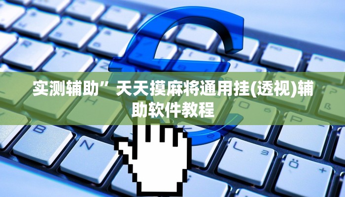 实测辅助”天天摸麻将通用挂(透视)辅助软件教程