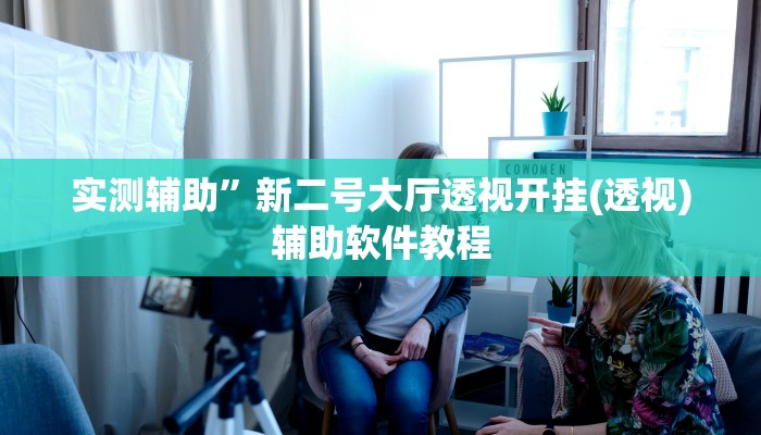 实测辅助”新二号大厅透视开挂(透视)辅助软件教程