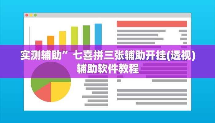 实测辅助”尽欢棋牌助赢神器(透视)辅助软件教程