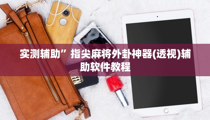 实测辅助”指尖麻将外卦神器(透视)辅助软件教程