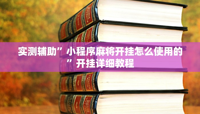 实测辅助”小程序麻将开挂怎么使用的”开挂详细教程