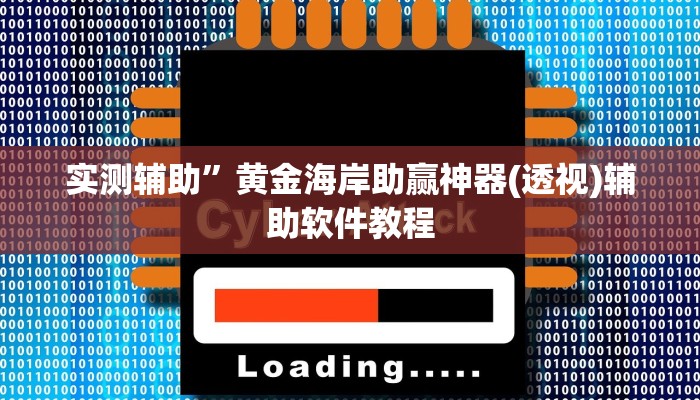 实测辅助”黄金海岸助赢神器(透视)辅助软件教程