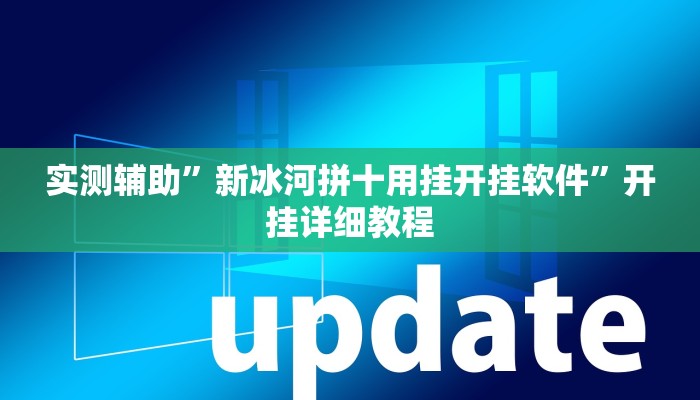 实测辅助”新冰河拼十用挂开挂软件”开挂详细教程