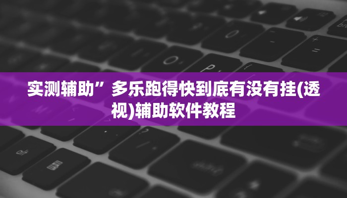 实测辅助”新九哥大厅开挂”开挂详细教程