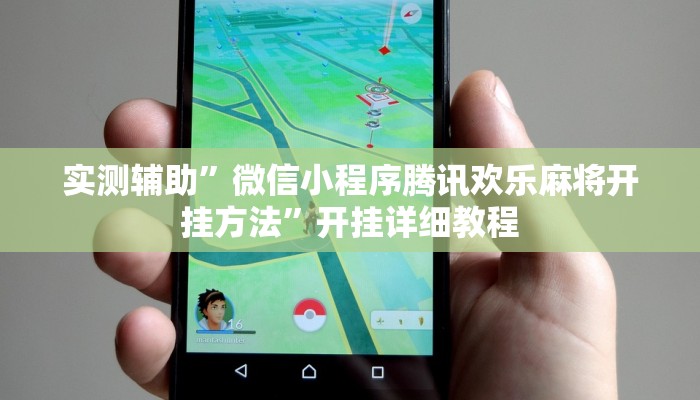 实测辅助”微信小程序腾讯欢乐麻将开挂方法”开挂详细教程