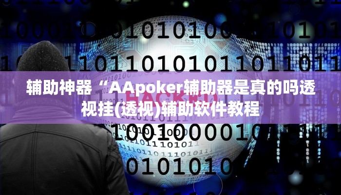 教程辅助“飞鹰大厅辅助透视挂(透视)辅助软件教程