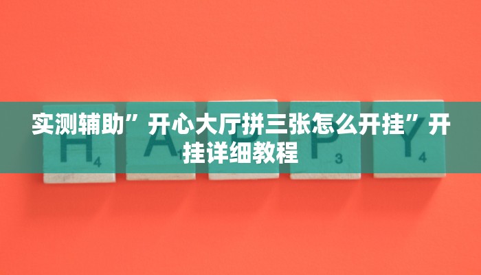 实测辅助”开心大厅拼三张怎么开挂”开挂详细教程