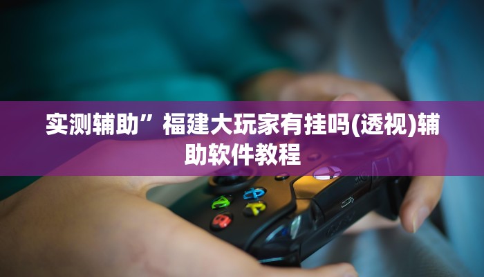 实测辅助”新世界拼十用挂开挂软件”开挂详细教程