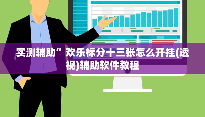 实测辅助”欢乐标分十三张怎么开挂(透视)辅助软件教程