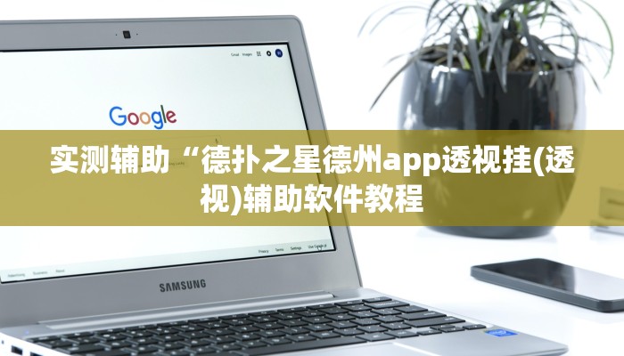 实测辅助“德扑之星德州app透视挂(透视)辅助软件教程