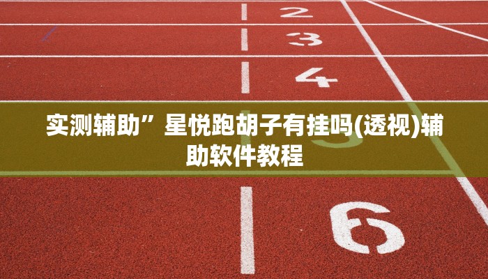 实测辅助”微乐安徽麻将开挂教程(透视)辅助软件教程