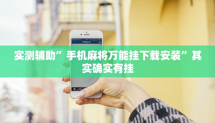 实测辅助”手机麻将万能挂下载安装”其实确实有挂