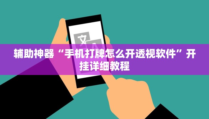 辅助神器“手机打牌怎么开透视软件”开挂详细教程