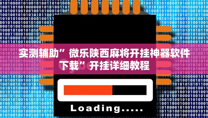 实测辅助”微乐北京麻将有什么规律”开挂详细教程