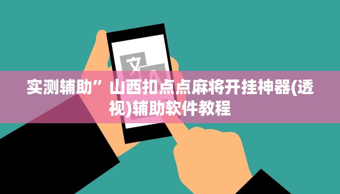 开挂辅助工具“皇豪互娱有透视软件吗”其实确实有挂