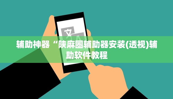 实测辅助”友友联盟开挂透视”开挂详细教程